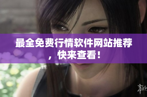 最全免费行情软件网站推荐，快来查看！