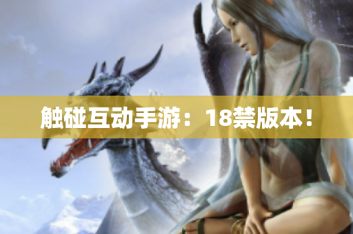 触碰互动手游：18禁版本！