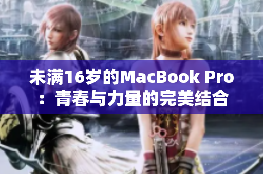 未满16岁的MacBook Pro：青春与力量的完美结合