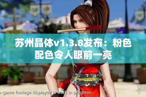 苏州晶体v1.3.8发布：粉色配色令人眼前一亮