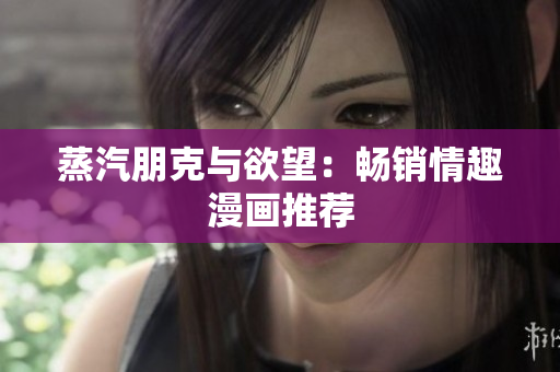 蒸汽朋克与欲望：畅销情趣漫画推荐