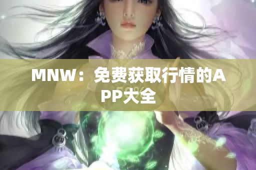 MNW：免费获取行情的APP大全