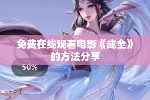 免费在线观看电影《成全》的方法分享