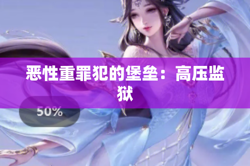 恶性重罪犯的堡垒：高压监狱