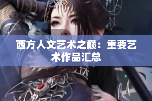 西方人文艺术之巅：重要艺术作品汇总