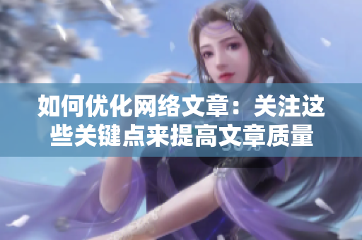如何优化网络文章：关注这些关键点来提高文章质量