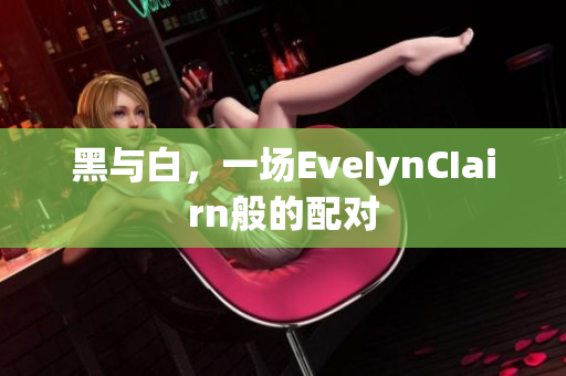 黑与白，一场EveIynCIairn般的配对