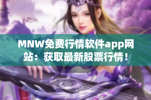 MNW免费行情软件app网站：获取最新股票行情！