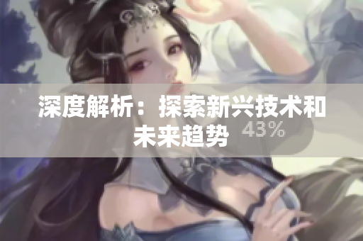 深度解析：探索新兴技术和未来趋势