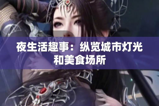 夜生活趣事：纵览城市灯光和美食场所