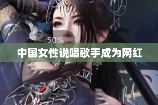 中国女性说唱歌手成为网红