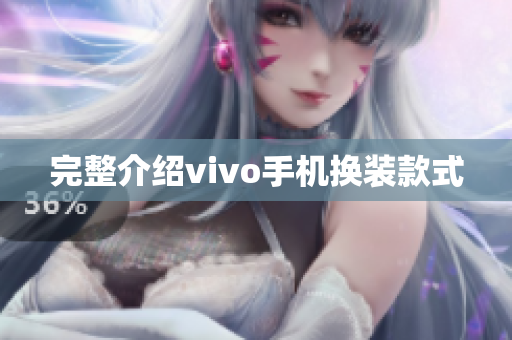 完整介绍vivo手机换装款式