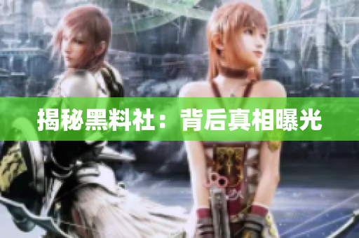 揭秘黑料社：背后真相曝光