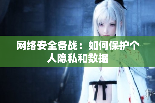 网络安全备战：如何保护个人隐私和数据