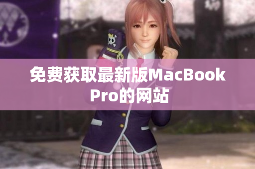 免费获取最新版MacBook Pro的网站