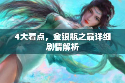 4大看点，金银瓶之最详细剧情解析