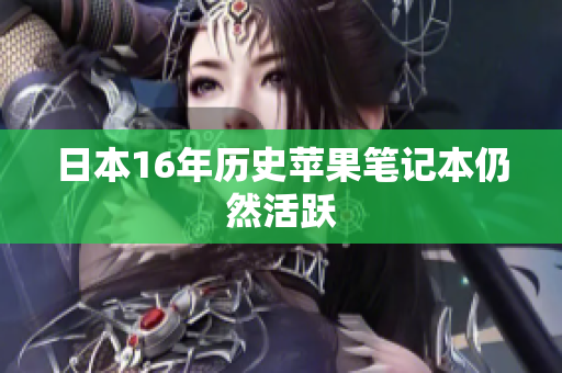 日本16年历史苹果笔记本仍然活跃