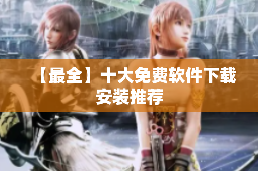 【最全】十大免费软件下载安装推荐