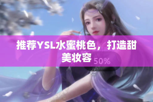 推荐YSL水蜜桃色，打造甜美妆容