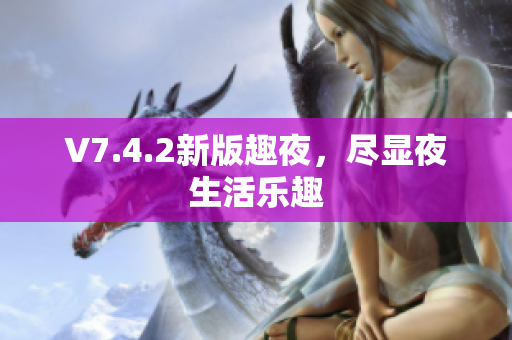 V7.4.2新版趣夜，尽显夜生活乐趣