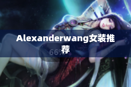 Alexanderwang女装推荐