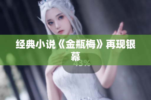 经典小说《金瓶梅》再现银幕