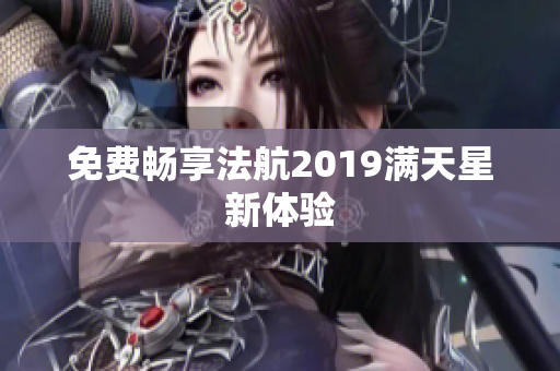 免费畅享法航2019满天星新体验