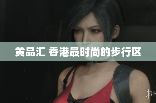 黄品汇 香港最时尚的步行区