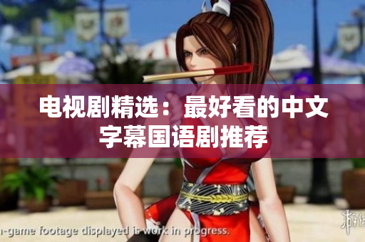 电视剧精选：最好看的中文字幕国语剧推荐
