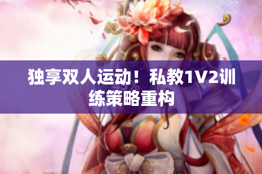 独享双人运动！私教1V2训练策略重构