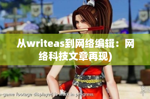 从writeas到网络编辑：网络科技文章再现)