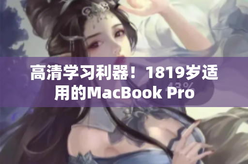 高清学习利器！1819岁适用的MacBook Pro