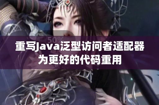 重写Java泛型访问者适配器为更好的代码重用