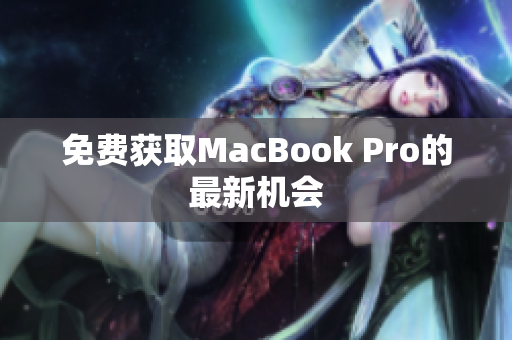 免费获取MacBook Pro的最新机会