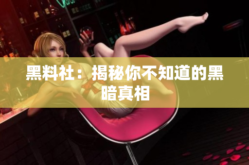 黑料社：揭秘你不知道的黑暗真相