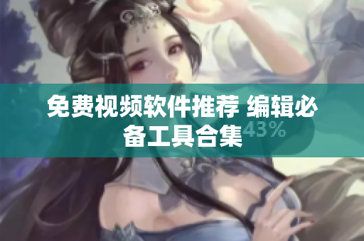 免费视频软件推荐 编辑必备工具合集