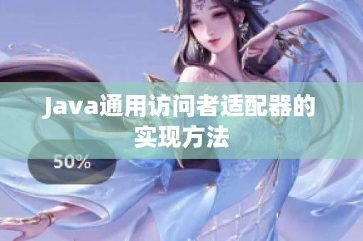 Java通用访问者适配器的实现方法