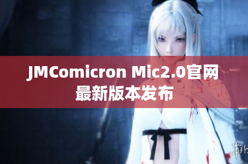JMComicron Mic2.0官网最新版本发布