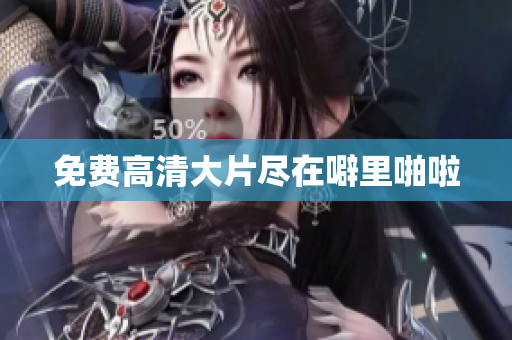 免费高清大片尽在噼里啪啦