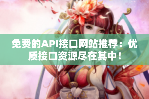免费的API接口网站推荐：优质接口资源尽在其中！