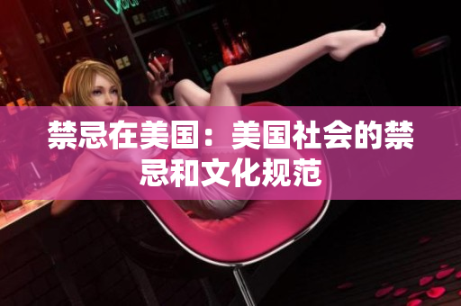 禁忌在美国：美国社会的禁忌和文化规范