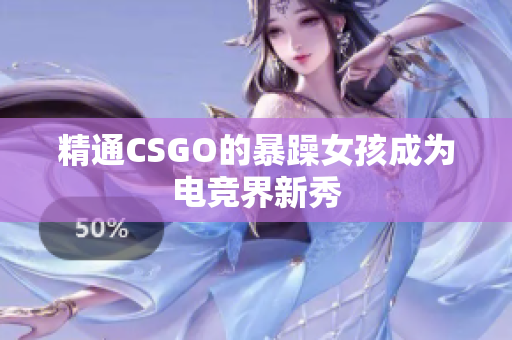 精通CSGO的暴躁女孩成为电竞界新秀