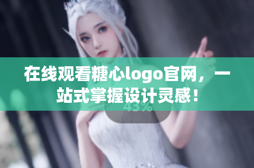 在线观看糖心logo官网，一站式掌握设计灵感！