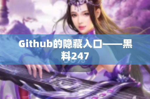 Github的隐藏入口——黑料247