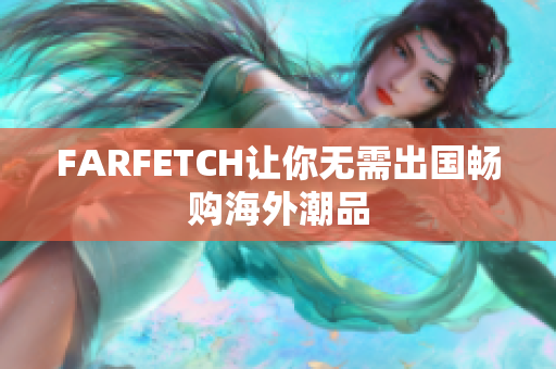 FARFETCH让你无需出国畅购海外潮品