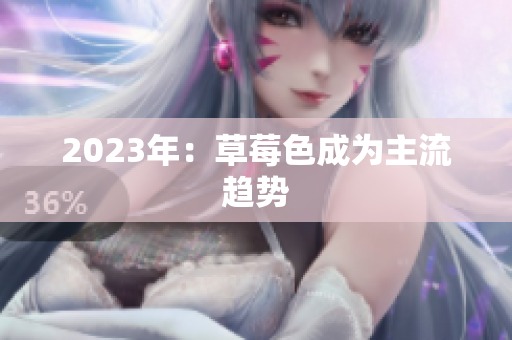 2023年：草莓色成为主流趋势