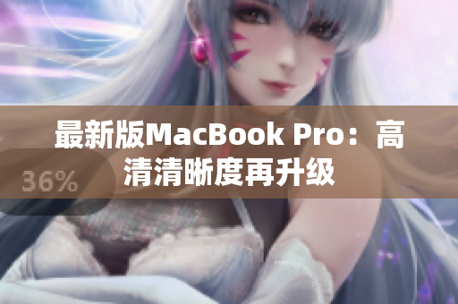 最新版MacBook Pro：高清清晰度再升级