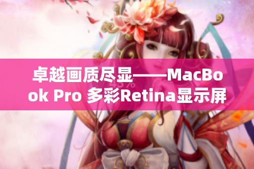 卓越画质尽显——MacBook Pro 多彩Retina显示屏