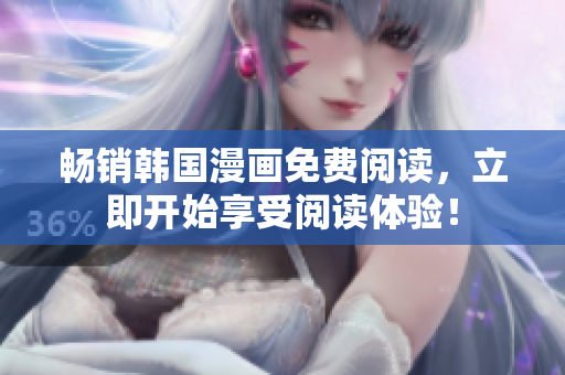 畅销韩国漫画免费阅读，立即开始享受阅读体验！