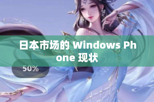 日本市场的 Windows Phone 现状